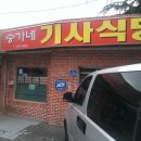 송가네기사식당 이미지