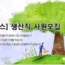 [인터플렉스 채용] [인터플렉스] 생산직 사원모집 (~09/28) 이미지