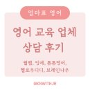 브레인리그/베스터디 | 육아 고민 :: 월팸, 잉에, 튼튼영어, 헬로우디디, 브레인나우 영어 교육 업체 비교 및 상담 후기