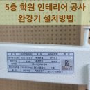 앵커노래연습장 | 5층 학원 인테리어 공사 완강기 설치방법