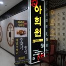 아희원 이미지