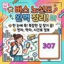 뜨란채아파트(동래한전 방면) | 부산 307번 시내버스 운행 노선 노선도 지역 시간표 정보