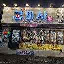 부산 정관 숙성고기집 고 미사, 금요일 저녁 제대로 먹고 온 후기