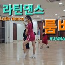 4차.라틴 솔로댄스 바레이션 피겨 [ Lady Solo Rumba Variation Figure ] - 박영재 댄스스포츠 전문학원 이미지