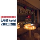 레이크호텔 | 내 선프로포즈가 더 특별해졌던 잠실 &#39;레이크 호텔&#39; 뷰캉스 후기