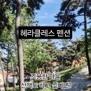 헤라클레스펜션 네이버블로그