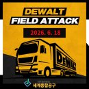 세화종합공구볼트 | 인천 디월트 필드어택 6월18일 행사 전동드릴 정보