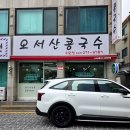 오서산콩국수 이미지