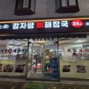 대가감자탕 | 남가좌동 맛집 감자탕 전문 대가 감자탕 뼈해장국 감자탕 중 가격 후기