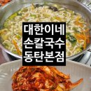 와촌손칼국수본점 | 동탄 칼국수 대한이네손칼국수 동탄본점 방문 후기
