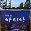 한여름밤의 문화축제 | 2026 춘천예술문화축제 제13회 한여름 밤의 아리아 관람 후기