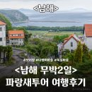 [남해] 내돈내산 < 남해 무박2일 파랑새투어 > 솔직후기