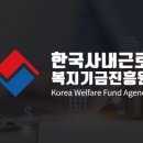 한국사내근로복지기금진흥원