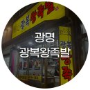 광복왕족발 | 야식으로 먹기 좋은 광복왕족발 왕족발 후기! 포장가능