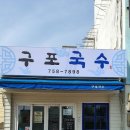 진주구포국수 이미지