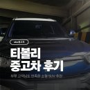 광양중고 | 티볼리 중고차 후기 부부 고객님도 만족한 소형 SUV 추천