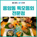 응암특모듬회전문점 | 갓성비 스끼다시 응암동 회 맛집 응암특모듬회 전문점 내돈내산