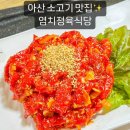 한우사랑 염치점 | 아산 소고기 맛집 염치정육식당 이문세님의 또간집