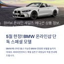 달리자모터스 | [5월 한정] BMW 온라인샵 단독! 이건 진짜 찬스다… 못 사면 평생 후회할 스페셜 모델 전격 공개! l...