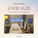 부산 리프팅 피부과, 아직도 효과 못보셨나요? &lt;리프팅 5종 비교&gt;