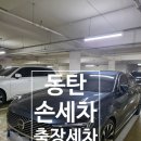 동탄순환대로26길 | 동탄 손세차 반도 유보라 출장세차 1위 업체 월드출장세차 입니다.