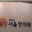 장석근서울한의원 이미지