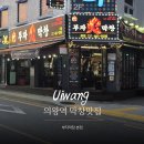 의왕역맛집 부자막창본점l막창부터 낙엽살까지 맛있는 도깨비시장 맛집
