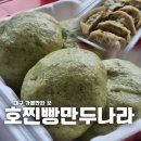 대구 가볼만한 곳 가창진빵거리 호찐빵 만두나라 쑥찐빵 후기