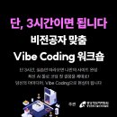 [참가비 무료 I 중앙정보처리학원] 하루 3시간만에 사이트 제작 Vibe Coding 1 Day 워크샵 (~2/20) 이미지