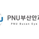 피엔유(PNU)부산안과의원