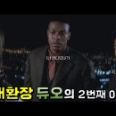 러시아워2 리뷰 이미지