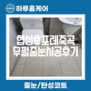 CU대구휴포레점 | 대구 협성휴포레죽곡 줄눈추천 하루홈케어 시공 후기