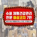 바디코치자이로토닉PT필라테스