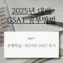 적성당구장 | GSAT 공부방법(Feat. 2024 Gsat 후기)