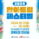 2024년 안아드림 페스티벌^^ 이미지