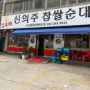 이마트24부천소사로점 | [부천 소사 맛집] 24시간 뜨끈하게 즐기는 해장 성지! '신의주 찹쌀순대' 내돈내산 후기