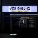 골목길주