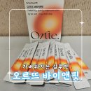 자연앤약국 | 내돈내산 오르뜨 바이앤핏 후기｜가벼워지는 실루엣, 다듬어지는 라인
