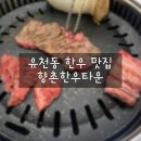 향촌한우타운 이미지