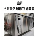 스키피오 냉장고 냉동고 카페 창업을 고민하고 있다면?