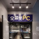 오셀롯PC 당진읍내점 | 당진피씨방 쾌적하고 넓어요