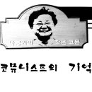 [코뮤니스트의 기억] 남궁원, 기억을 더듬어 이미지