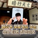 조선팩토리성수 | 🎮 성수 SKT 티팩토리 '티원 암행천문 팝업스토어' 후기｜T1 페이커 포토카드 받으러 오시오