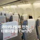 KK PC | 코타키나발루 인천 직항 티웨이항공 TW170 후기 (지연+기내 흔들림)