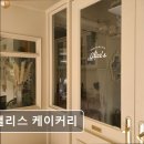 블랑블랑평화점 | [일산 맛집 추천] 앨리스 케이커리 앨리스 케이커리, 맛있는 디저트의 세계