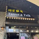 월드16호 | 광교 사주 잘 보는 곳 타로앤톡, 사주와 타로 함께 본 후기