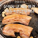 학익동 고기집 세종축산정육식당 엄마랑 다녀온 후기