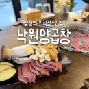 거제양정초등학교 | 양정역맛집 낙원양곱창 거제동본점｜다 구워줘서 편한 양곱창집