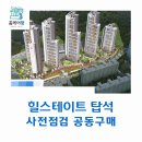 힐스테이트 탑석 사전점검 공동구매 &#34;홈케어광&#34;