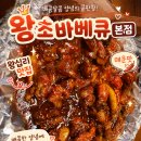 왕초바베큐 - 부평구 시장로 24 | [왕십리맛집] 매운맛의 원조 한양대 맛집 "왕초바베큐 본점" 후기